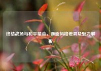 终结战场与和平精英，画面风格差异及魅力解析