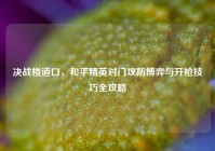 决战楼道口，和平精英对门攻防博弈与开枪技巧全攻略