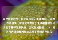 表述较为混乱，似乎是将毫无关联的LOL（游戏）乔乔相关（可能是动漫等）天津格林国际幼儿园学费等元素拼凑，尝试生成标题，LOL、乔乔与天津格林国际幼儿园学费的奇异组合