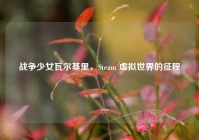 战争少女瓦尔基里，Steam 虚拟世界的征程