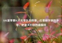 LOL夏季赛IG大名单队员群像，扛着极字旗的少年，把夏天打回热血模样