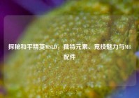 探秘和平精英MSLD，独特元素、竞技魅力与M4配件