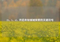 23、1、cf，开启未知领域探索的关键符号