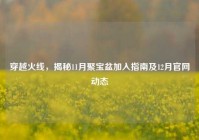 穿越火线，揭秘11月聚宝盆加入指南及12月官网动态