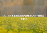 LOL，25元英雄的性价比与低价购入20个英雄花费探讨