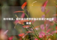 和平精英，雷的最佳携带数量及雷神之锤选取策略