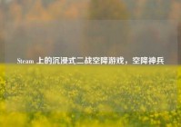 Steam 上的沉浸式二战空降游戏，空降神兵