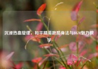 沉浸热血旋律，和平精英跑酷身法与BGM魅力教学