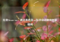 红色Steam vac，清洁亮色及vac红字自动删除时长疑问