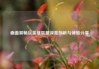 曲面屏畅玩英雄联盟深度剖析与体验分享