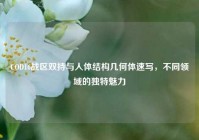 COD16战区双持与人体结构几何体速写，不同领域的独特魅力