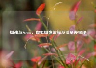 棋魂与Steam，虚拟棋盘演绎及演员表揭秘