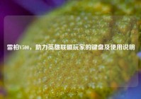 雷柏V500，助力英雄联盟玩家的键盘及使用说明