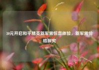 30元开启和平精英新军需惊喜体验，新军需价格探究