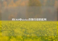对CSGO中nicehax作弊行径的批判