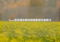 Steam游戏精彩瞬间视图截图页面展示