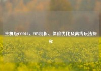 主机版COD16，FOV剖析、体验优化及离线玩法探究