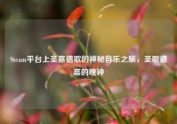 Steam平台上圣嘉德歌的神秘音乐之旅，圣歌德嘉的晚钟