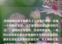 逆战是腾讯旗下琳琅天上工作室开发的一款第一人称射击游戏，以下是常见的退出游戏的方法，，游戏内正常退出，在游戏界面中，一般可以找到类似退出游戏返回大厅等的选项按钮。通常在游戏主菜单的设置区域、右上角等位置，点击相应按钮后，在弹出的确认提示框中选择确认退出，就可以退出当前游戏对局返回到游戏大厅或者直接退出游戏程序。，通过系统任务管理器关闭（异常情况下），当游戏出现卡顿、无响应等异常情况无法通过游戏内选项正常退出时，可以使用以下方法，，- Windows系统，按下键盘上的Ctrl + Shift + 