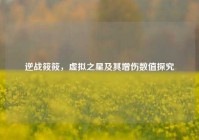 逆战筱筱，虚拟之星及其增伤数值探究