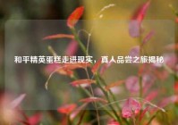 和平精英蛋糕走进现实，真人品尝之旅揭秘