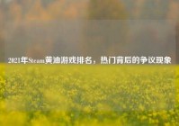 2021年Steam黄油游戏排名，热门背后的争议现象