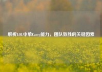解析LOL中单Carry能力，团队致胜的关键因素