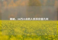 揭秘，100万CF点的人民币价值几何