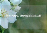 STEAM 与幼儿，开启奇妙游戏成长之旅