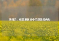 滨崎步，在音乐逆战中闪耀独特光彩