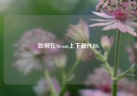 如何在Steam上下载PUBG