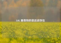 LOL 里奇特的非近战存在