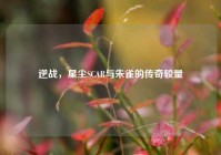 逆战，星尘SCAR与朱雀的传奇较量