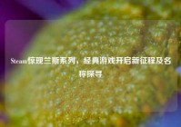 Steam惊现兰斯系列，经典游戏开启新征程及名称探寻