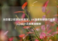 从巨魔之柱到站桩美学，LOL地基粉碎者打桩机Logo设计注意事项解析