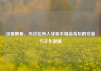 深度解析，玛莎拉蒂入驻和平精英背后的商业与文化逻辑