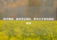 和平精英，摒弃非法组队，坚守公平竞技赢取胜利