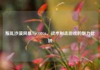 叛乱沙漠风暴与COD16，战术射击游戏的魅力比拼