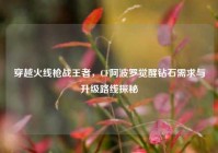 穿越火线枪战王者，CF阿波罗觉醒钻石需求与升级路线探秘