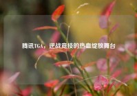 腾讯TGA，逆战竞技的热血绽放舞台