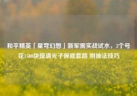 和平精英「星穹幻想」新军需实战试水，3个号花1500块摸清光子保底套路 附抽法技巧