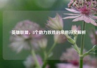 英雄联盟，5个助力致胜的常用符文解析