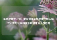 落地成盒也不慌？电脑端PUBG绝地求生娱乐模式，百万玩家的快乐自留地及入口指南