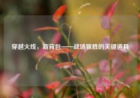 穿越火线，新背包——战场致胜的关键道具