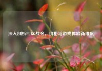 深入剖析PUBG战令，价格与游戏体验新维度