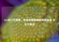 2021年CF大满贯，电竞荣耀巅峰的绚丽篇章 及含义解读