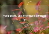 王者荣耀排位，虚拟竞技主宰者及其发明者探秘