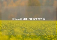 在Steam开启僵尸建造生存之旅