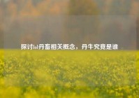 探讨lol丹畜相关概念，丹牛究竟是谁