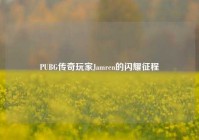 PUBG传奇玩家Jamren的闪耀征程